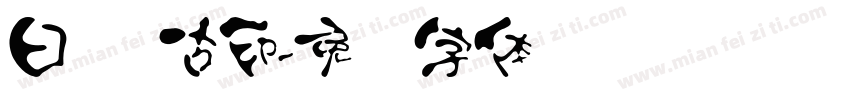 日语 古印字体转换